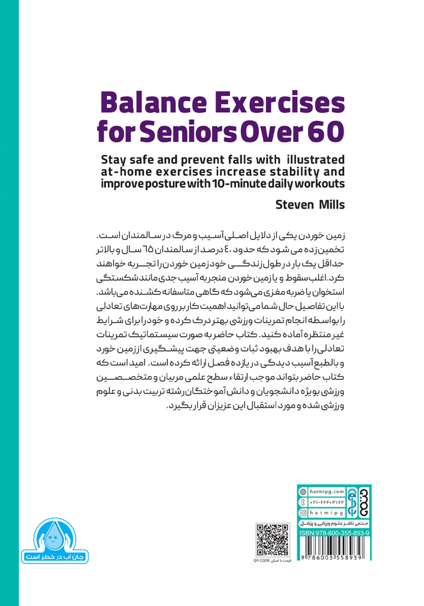 پشت جلد کتاب تمرینات تعادلی ویژهی سالمندان بالای 60 سال