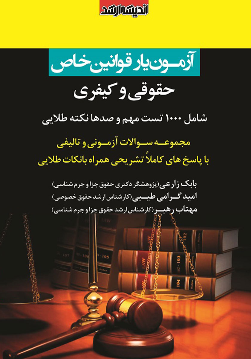 کتاب آزمون یار قوانین خاص حقوقی و کیفری