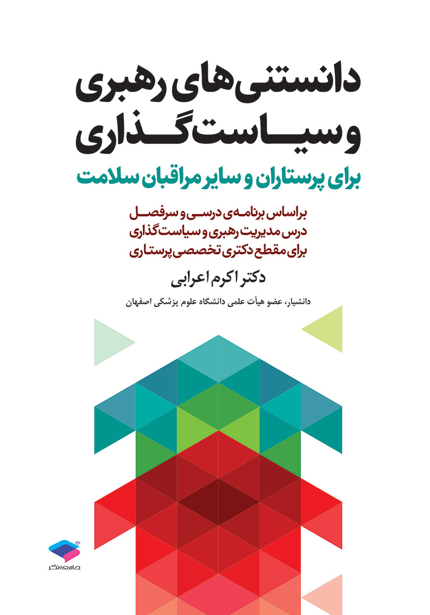 جلد کتاب کتاب دانستنی‌های رهبری و سیاست گذاری برای پرستاران و سایر مراقبان سلامت