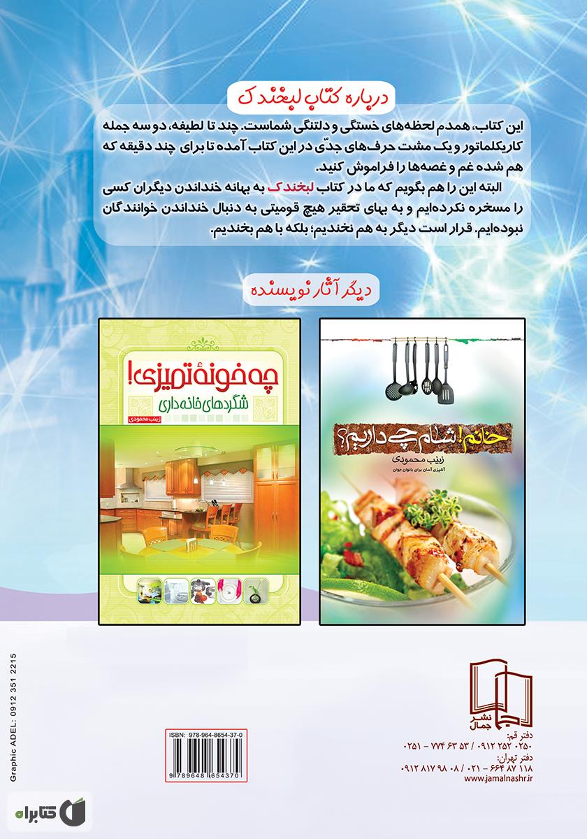 پشت جلد کتاب کتاب لبخندک
