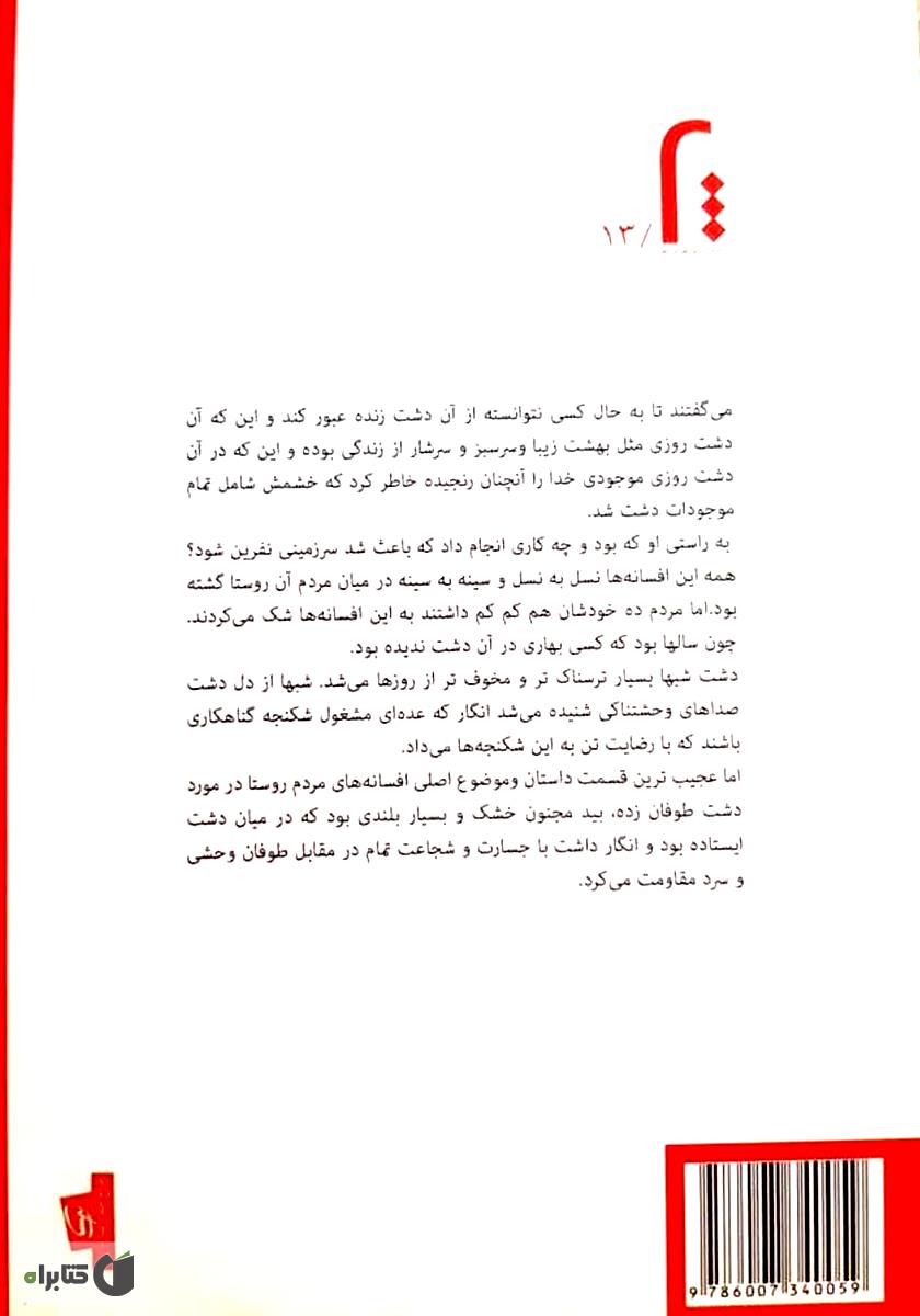 پشت جلد کتاب کتاب دشت سرد