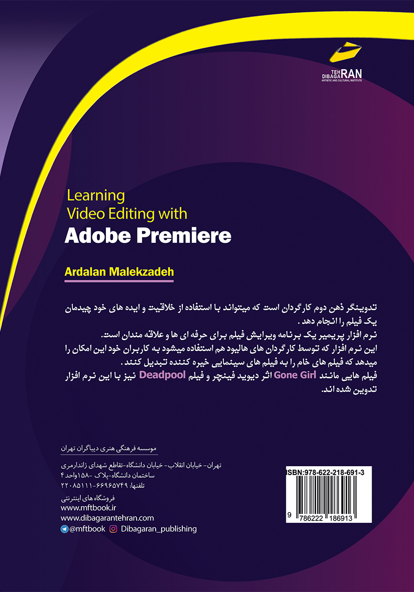 پشت جلد کتاب کتاب آموزش تدوین با نرم افزار پریمیر Adobe Premiere
