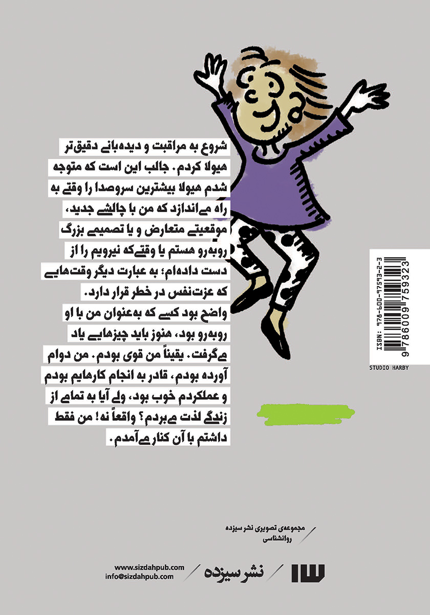 پشت جلد کتاب من و لذت زندگی با هیولا