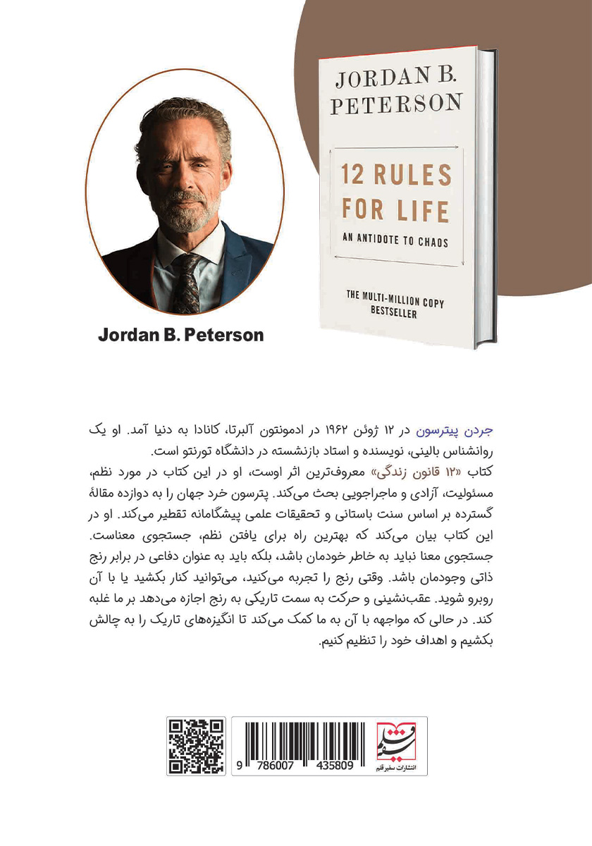 پشت جلد کتاب 12 قانون زندگی