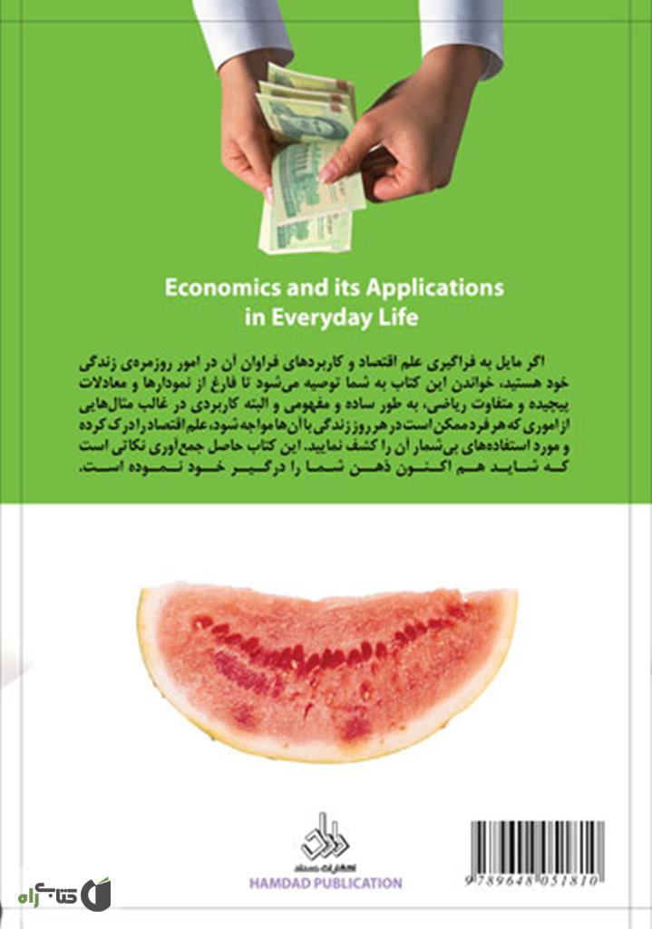 پشت جلد کتاب کتاب کاربرد اقتصاد در زندگی روزمره