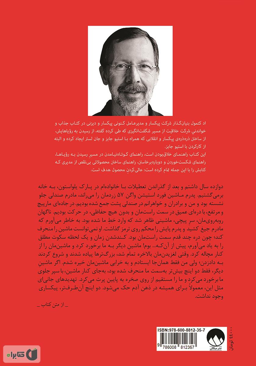 پشت جلد کتاب شرکت خلاقیت: غلبه بر نیروهایی نادیدنی که در مسیر الهام واقعی قرار دارند