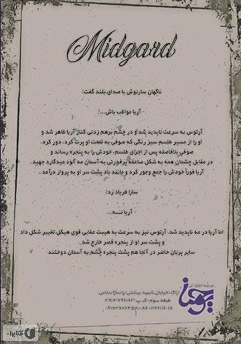 پشت جلد کتاب میدگارد 2: افسانه چشمه کوه مشرق