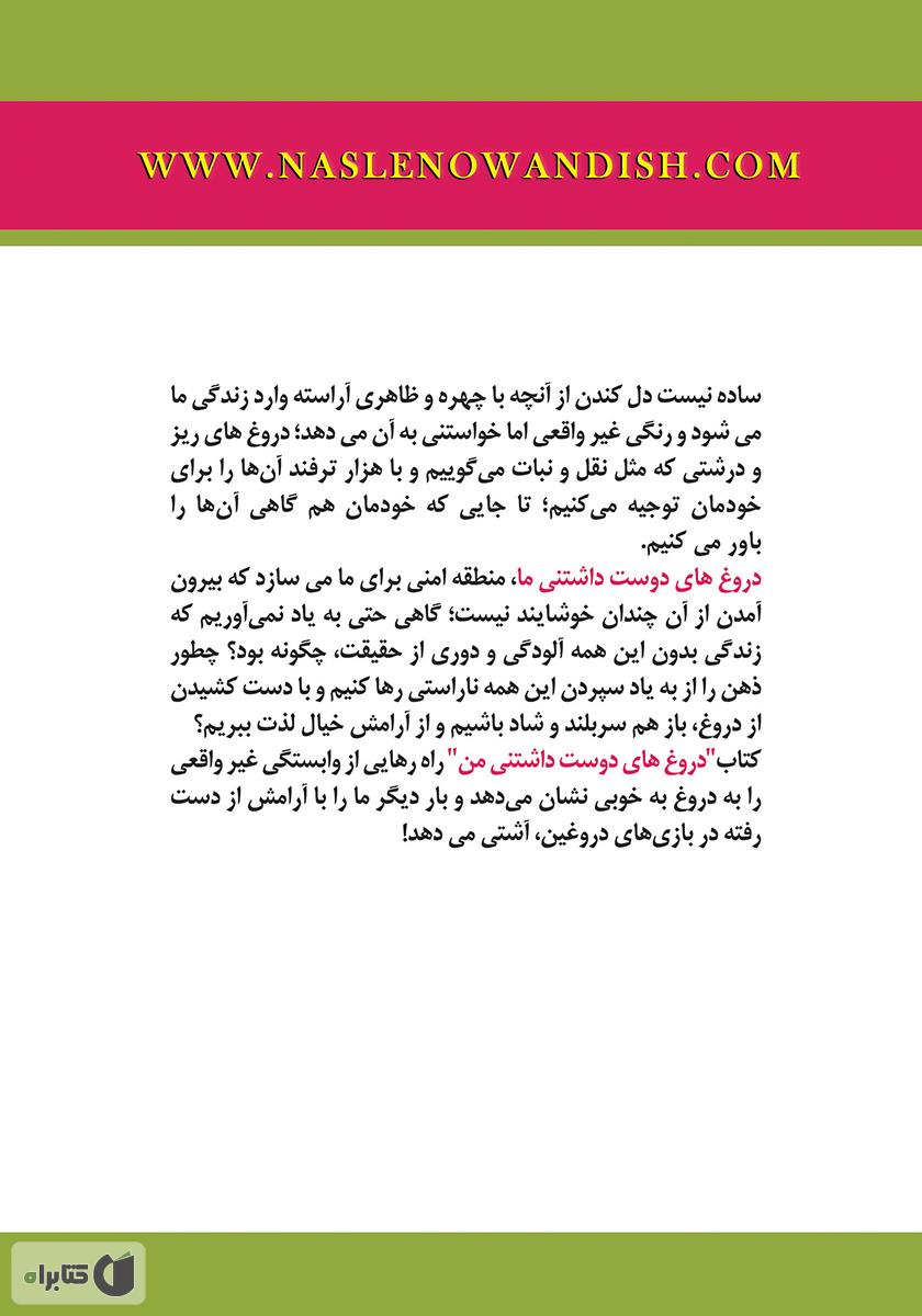 پشت جلد کتاب کتاب دروغهای دوست داشتنی من