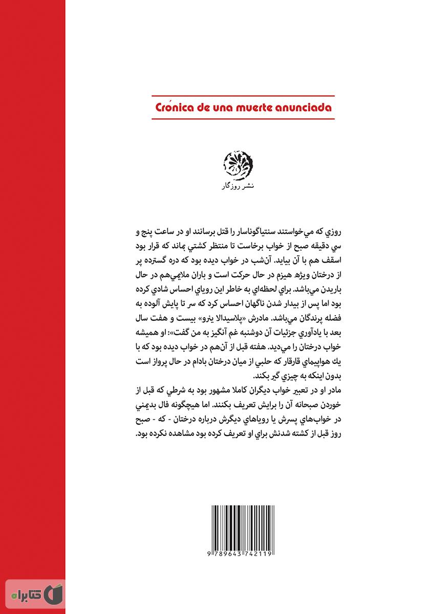 پشت جلد کتاب کتاب وقایع لحظه به لحظه یک قتل از قبل اعلام شده