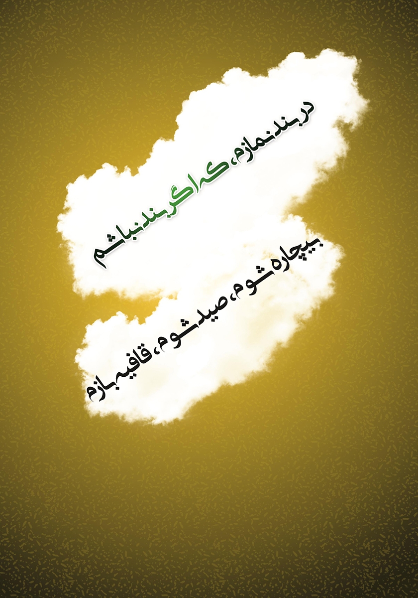 پشت جلد کتاب دربند