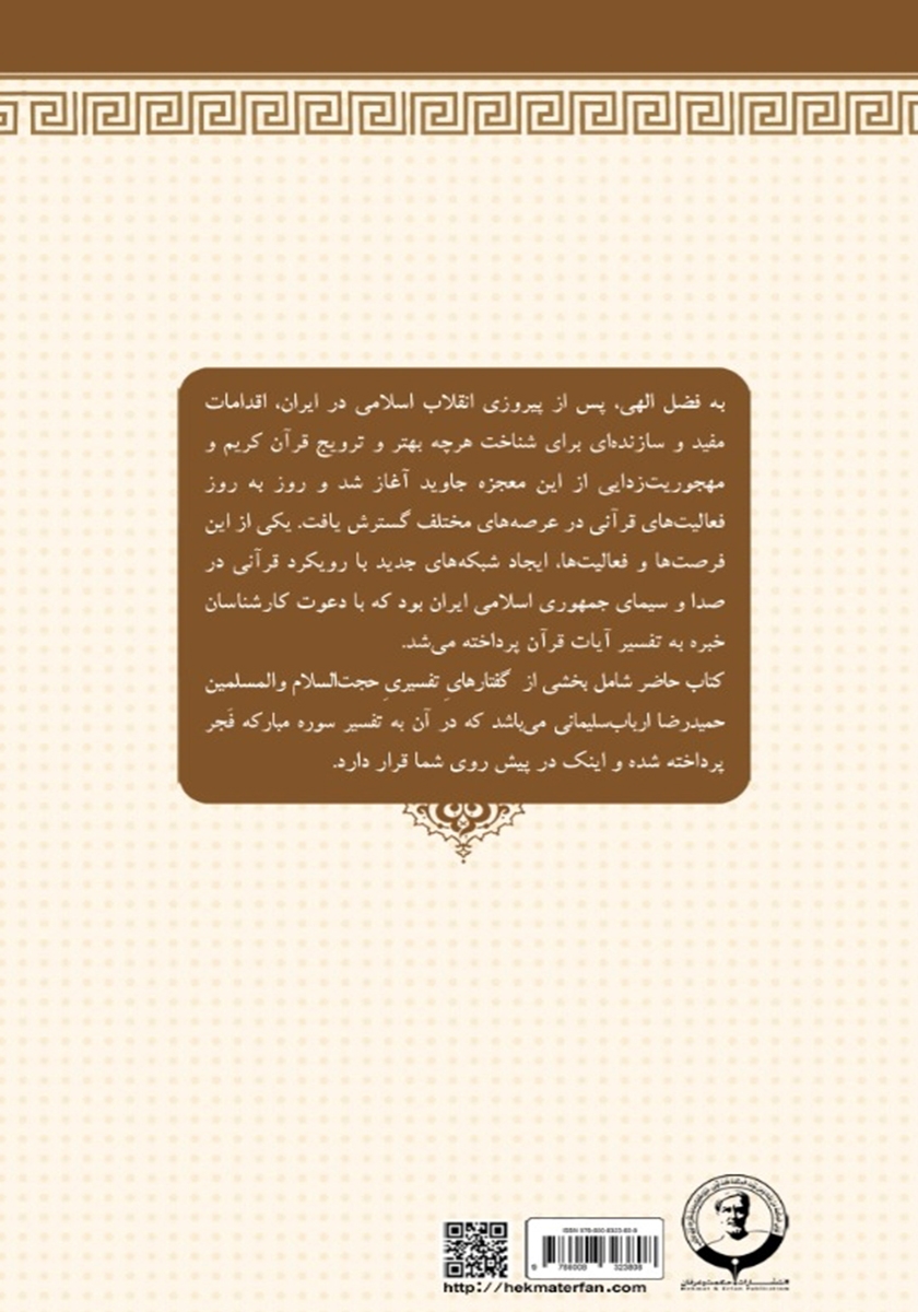 پشت جلد کتاب کتاب تفسیر سوره مبارکه فجر