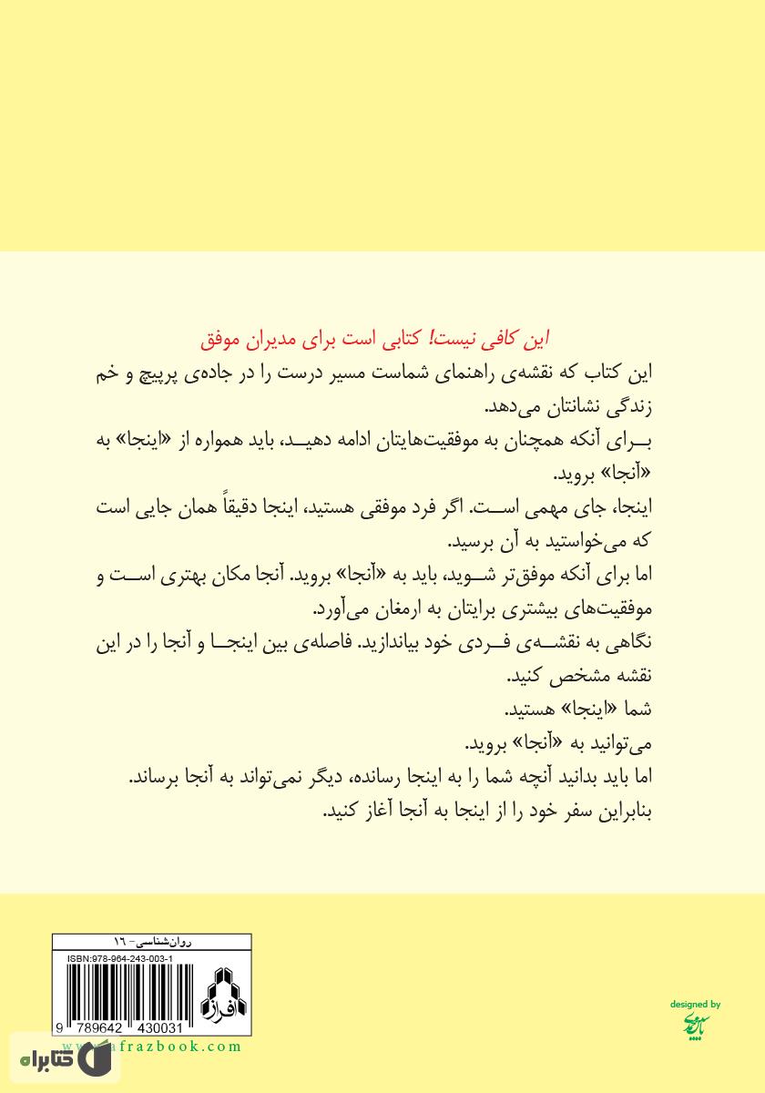 پشت جلد کتاب این کافی نیست! چگونه موفق ترها موفق‌تر می‌شوند