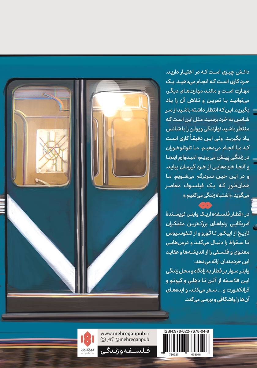 پشت جلد کتاب قطار فلسفه