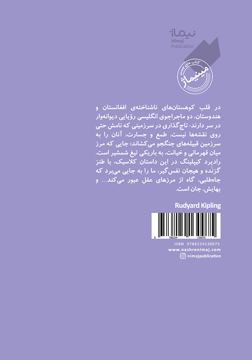 پشت جلد کتاب مردی که می‌خواست سلطان باشد