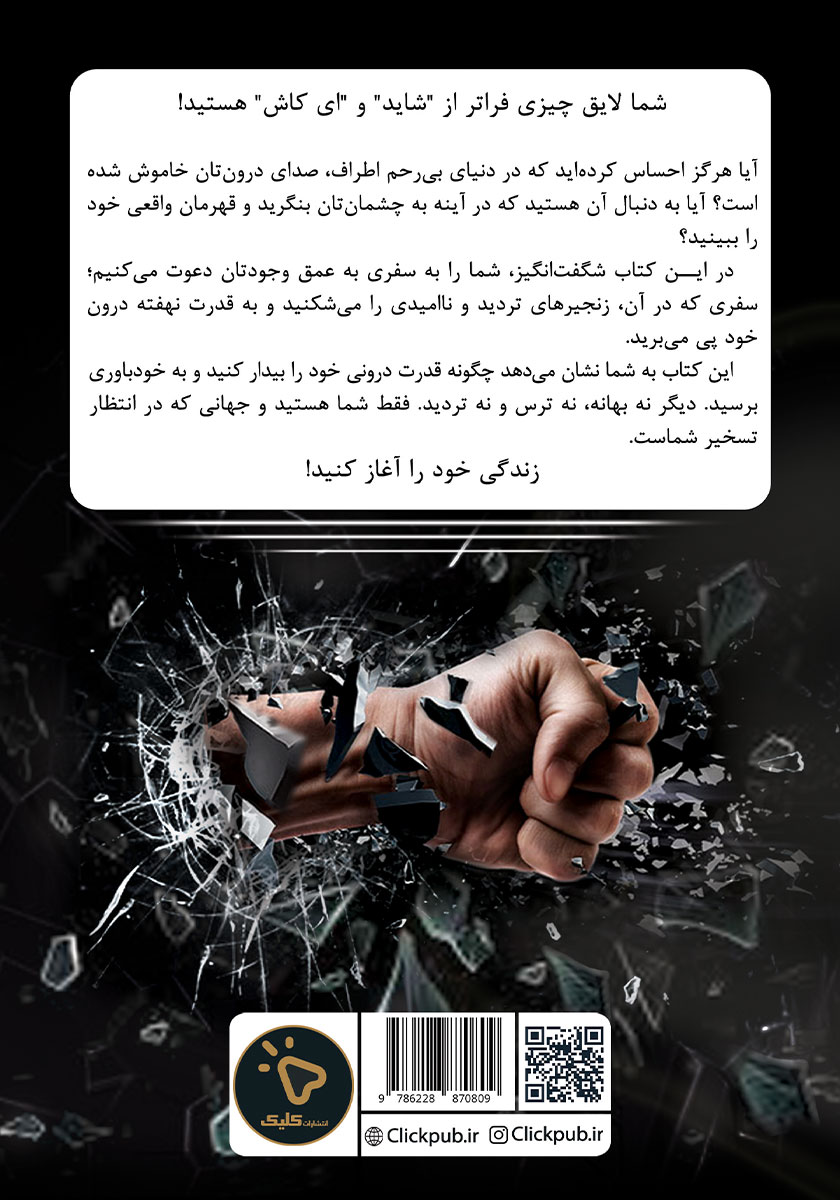 پشت جلد کتاب خودباوری: قدرت برتر دستیابی به خواستهها