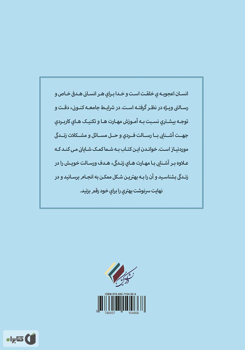 پشت جلد کتاب زندگی در دستان تو: آموزش مهارتهای کشف معنای زندگی و ایجاد آرامش در زندگی
