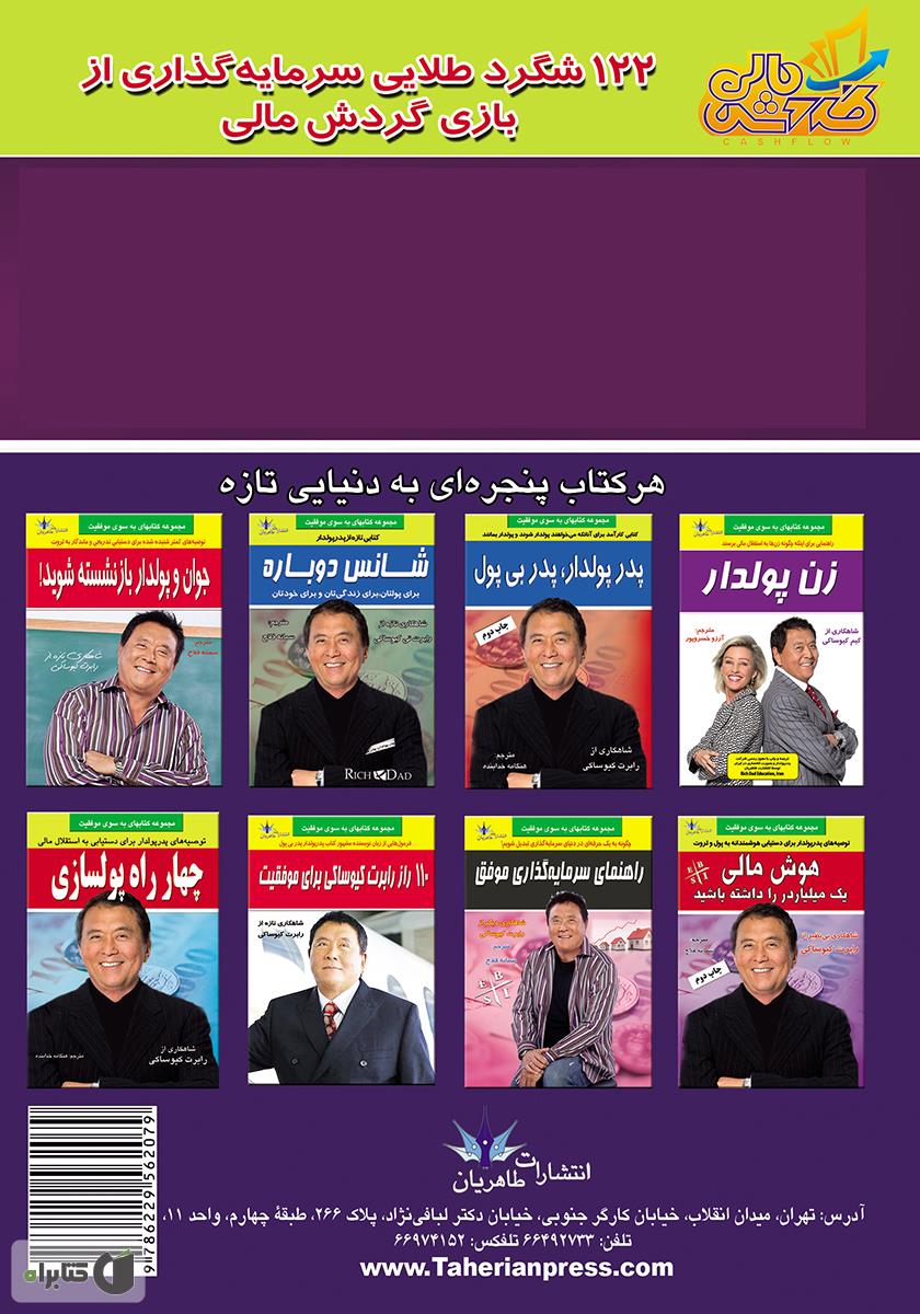پشت جلد کتاب 122 شگرد طلایی سرمایه گذاری از بازی گردش مالی