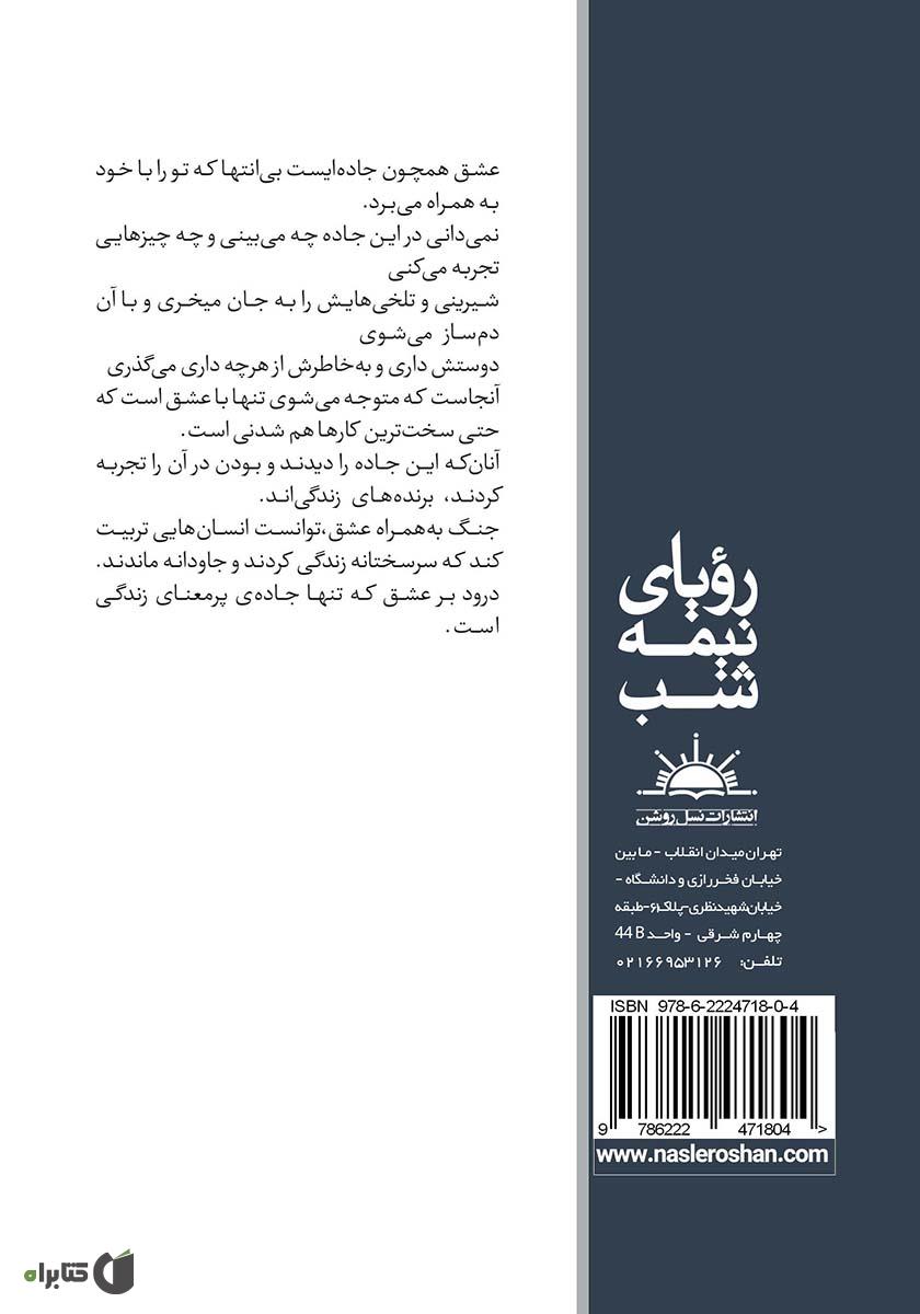 پشت جلد کتاب رویای نیمه شب