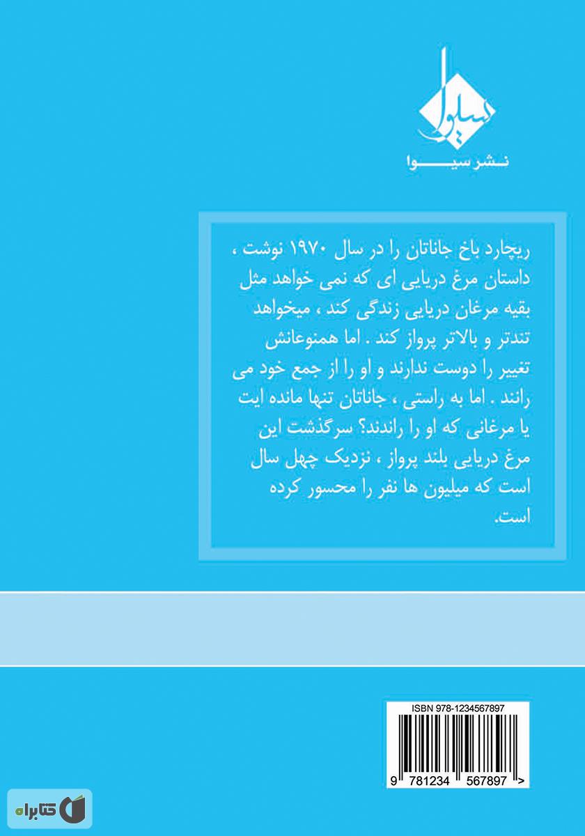 پشت جلد کتاب کتاب جاناتان مرغ دریایی