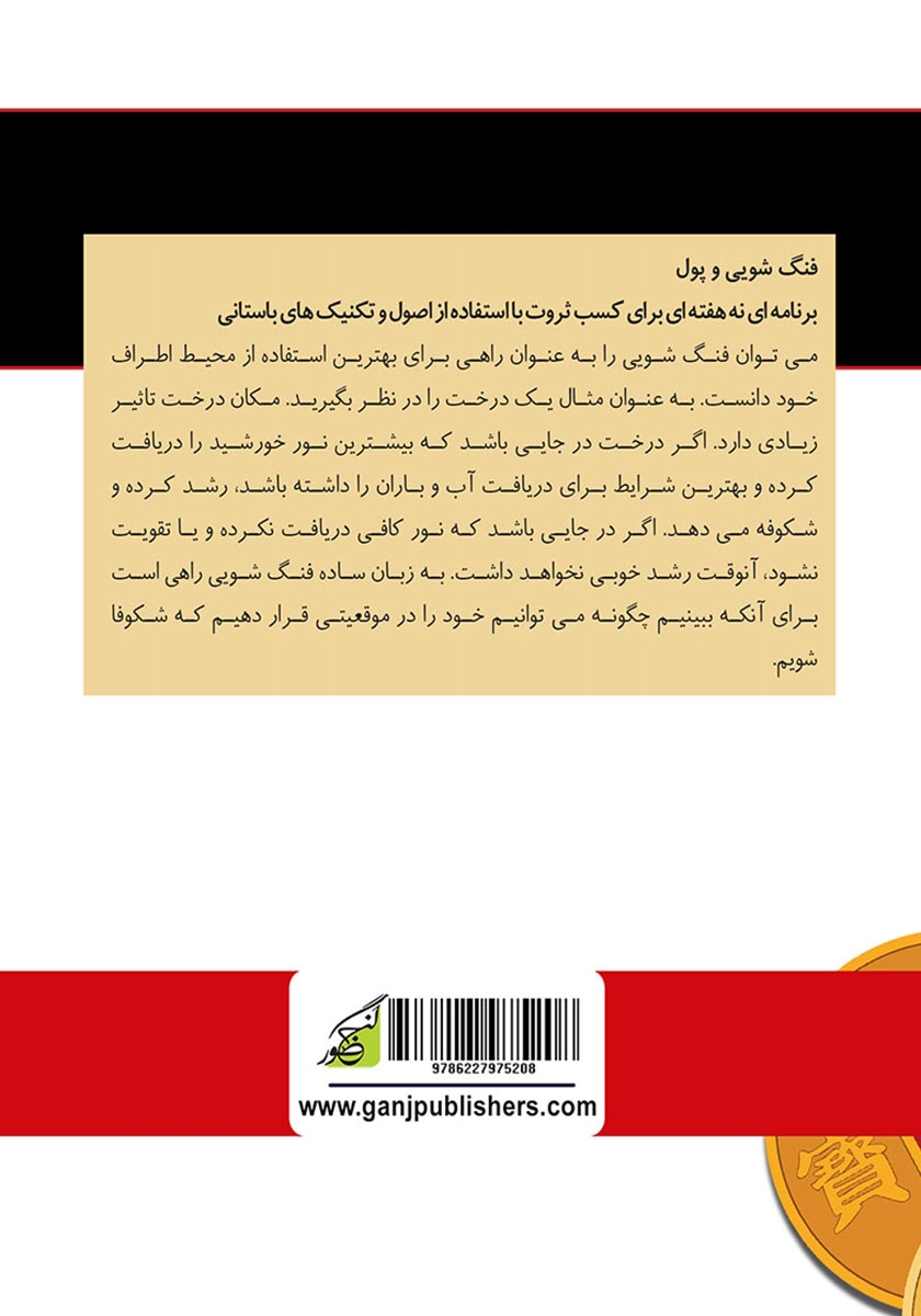 پشت جلد کتاب فنگ شویی و پول