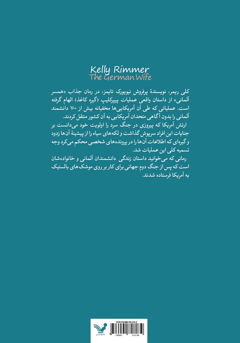 پشت جلد کتاب همسر آلمانی