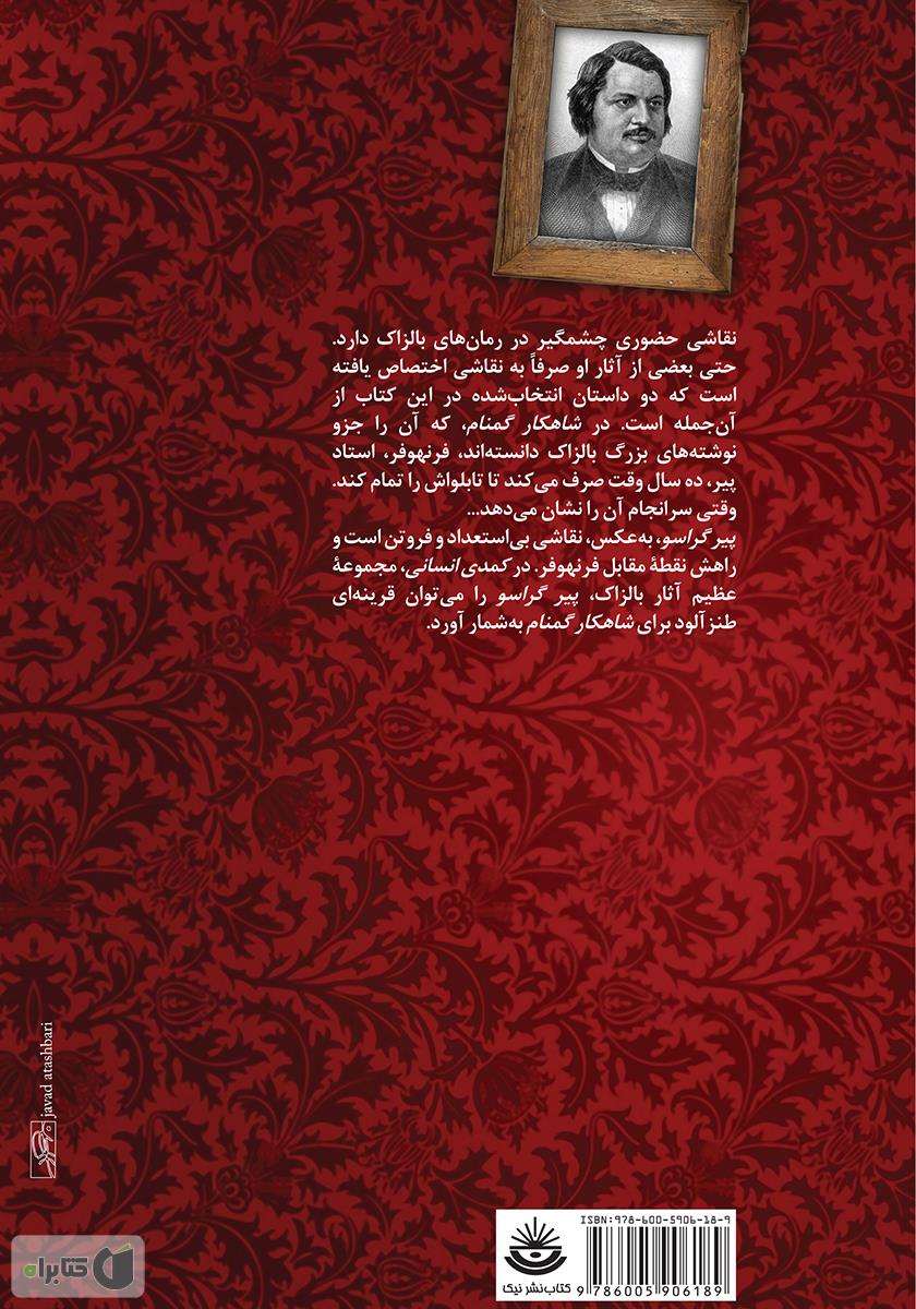 پشت جلد کتاب شاهکار گمنام