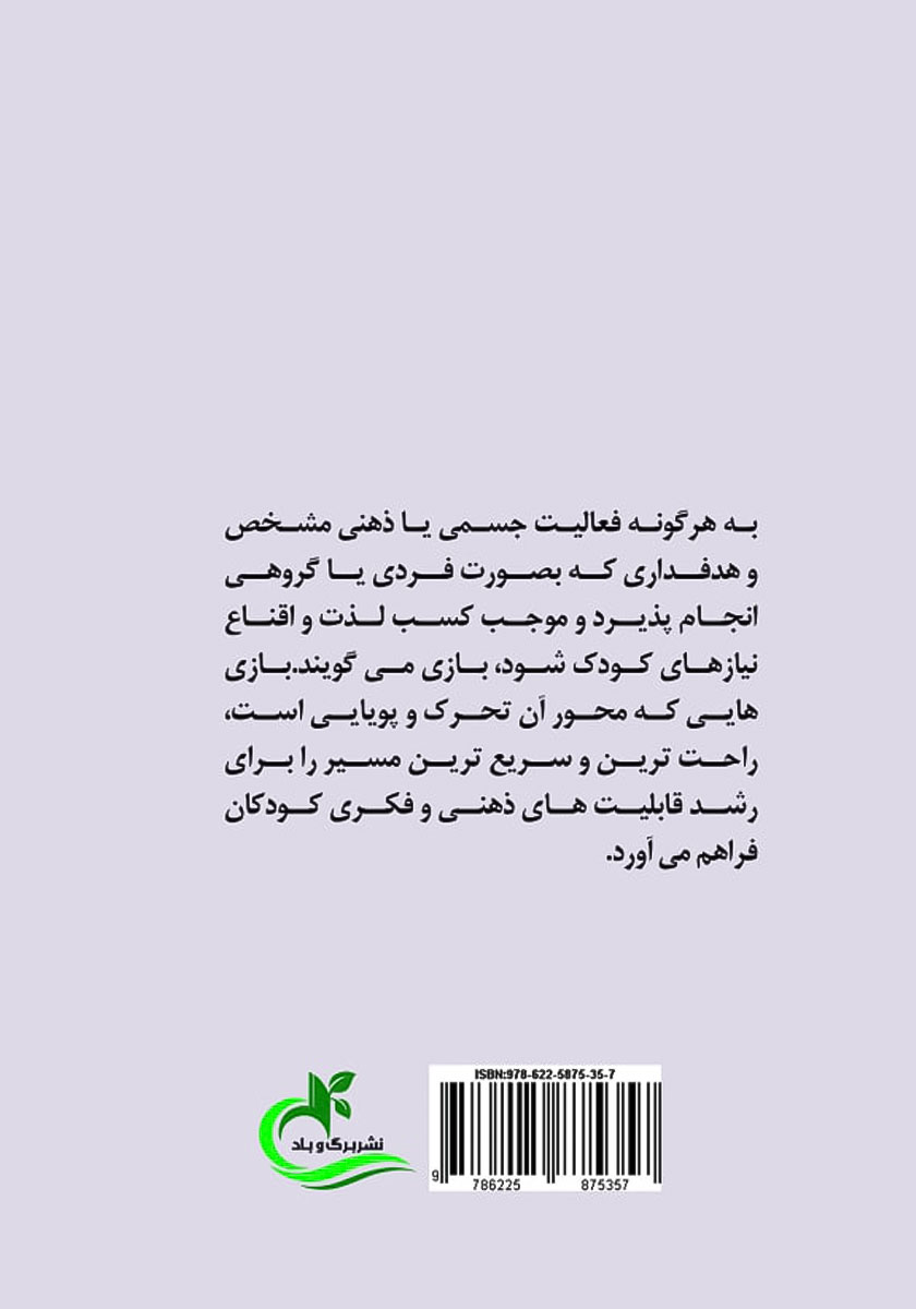 پشت جلد کتاب کتاب شن بازی درمانی