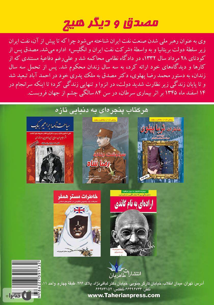 پشت جلد کتاب کتاب مصدق و دیگر هیچ