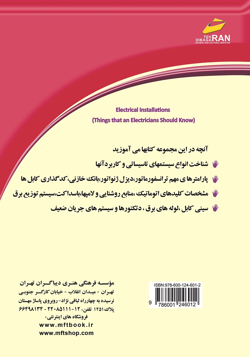 پشت جلد کتاب تاسیسات الکتریکی جلد 1
