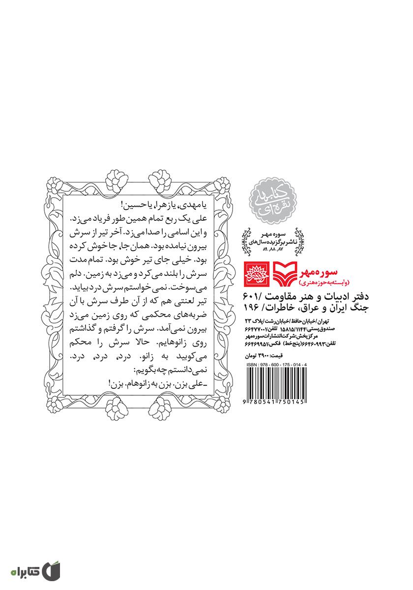پشت جلد کتاب زمین ناله می‌کند: خاطرات محمود شیرافکن