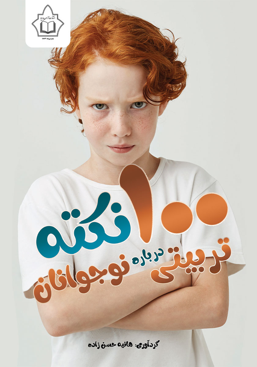کتاب صد نکته تربیتی درباره نوجوانان