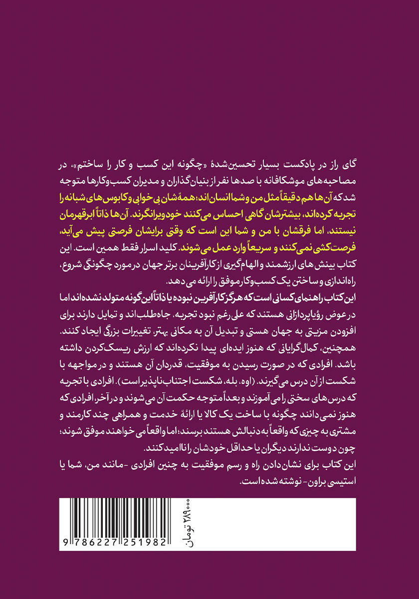 پشت جلد کتاب چگونه این کسب و کار را ساختم