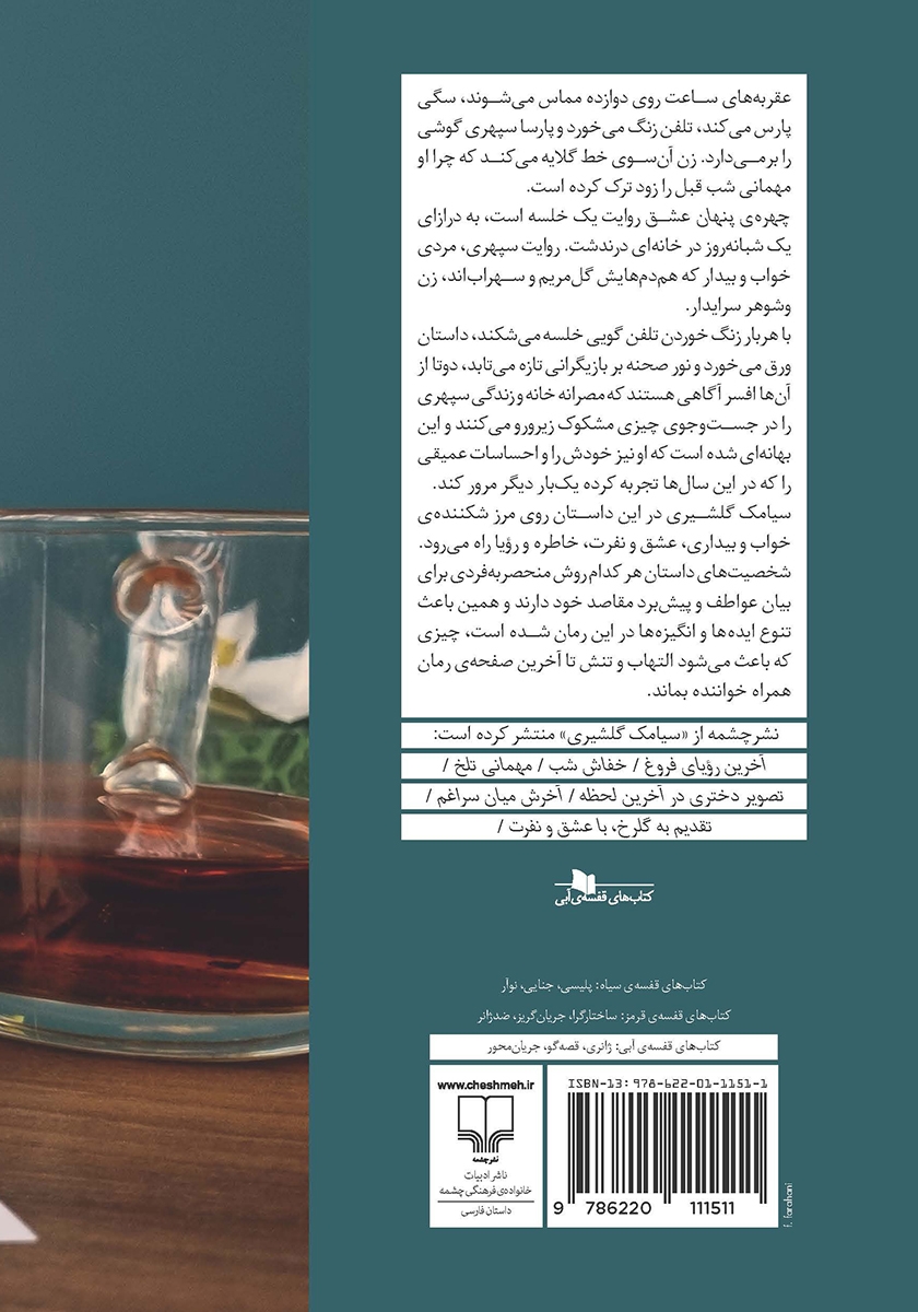 پشت جلد کتاب چهره پنهان عشق
