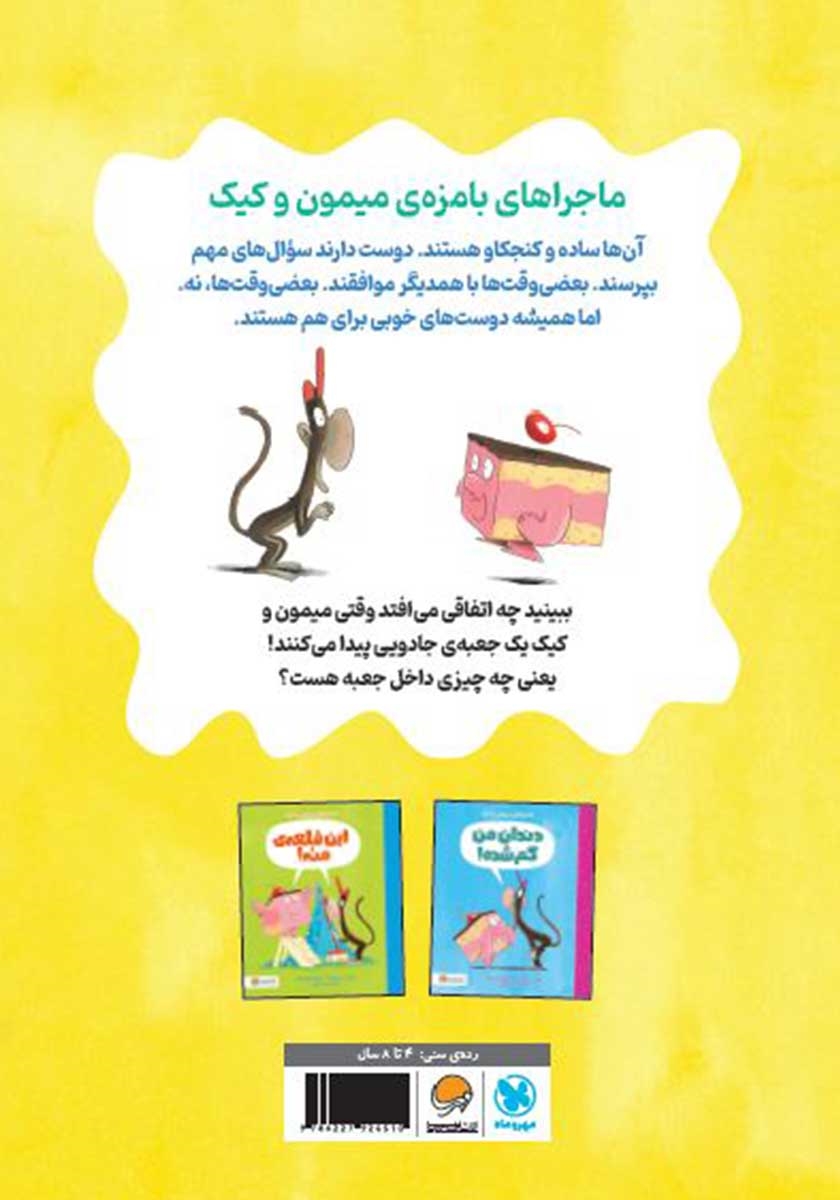 پشت جلد کتاب توی جعبه چیه؟