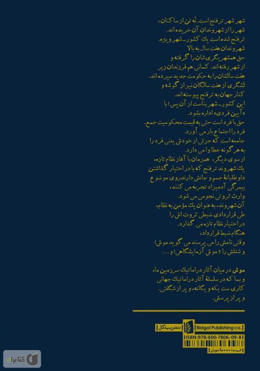 پشت جلد کتاب موش: بازی در دو پرده و یک تابلو