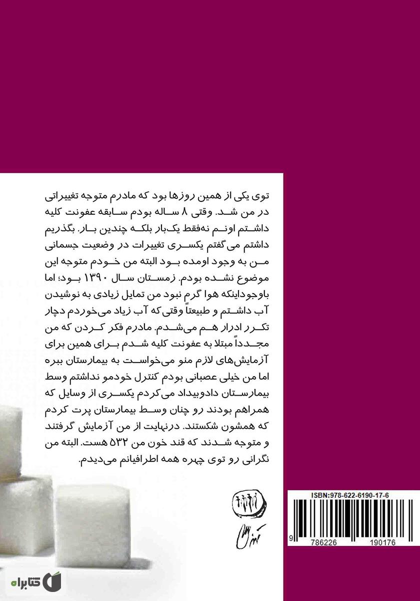 پشت جلد کتاب دوست شیرین من رها