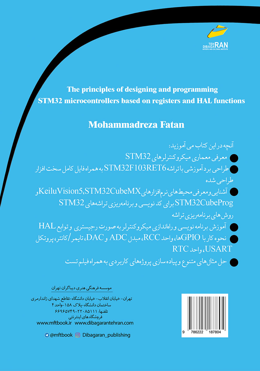 پشت جلد کتاب اصول طراحی و برنامه نویسی میکروکنترلرهای STM32 به روش رجیستری و توابع HAL