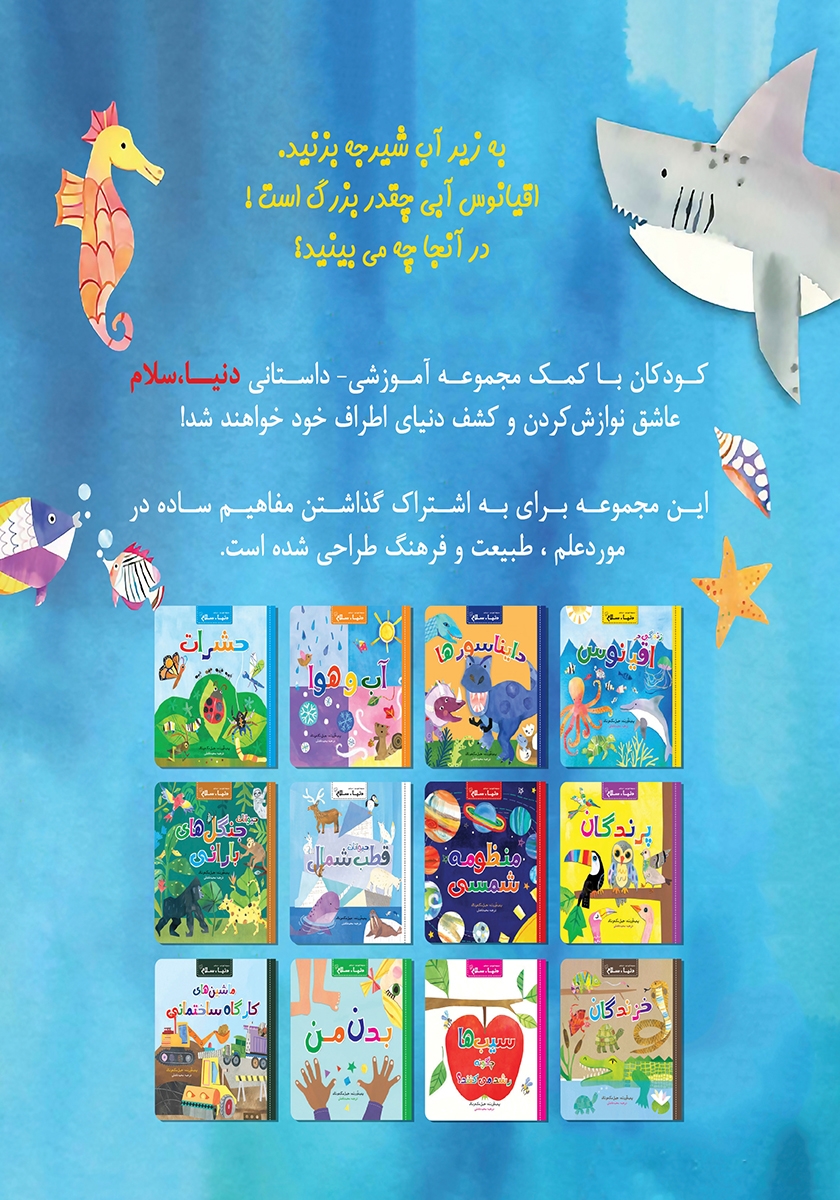پشت جلد کتاب کتاب زندگی در اقیانوس