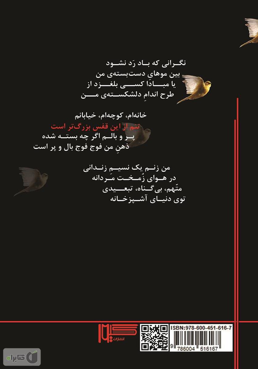 پشت جلد کتاب تنم از این قفس بزرگتر است