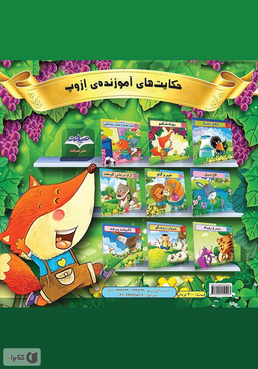 پشت جلد کتاب گرگ در لباس گوسفند