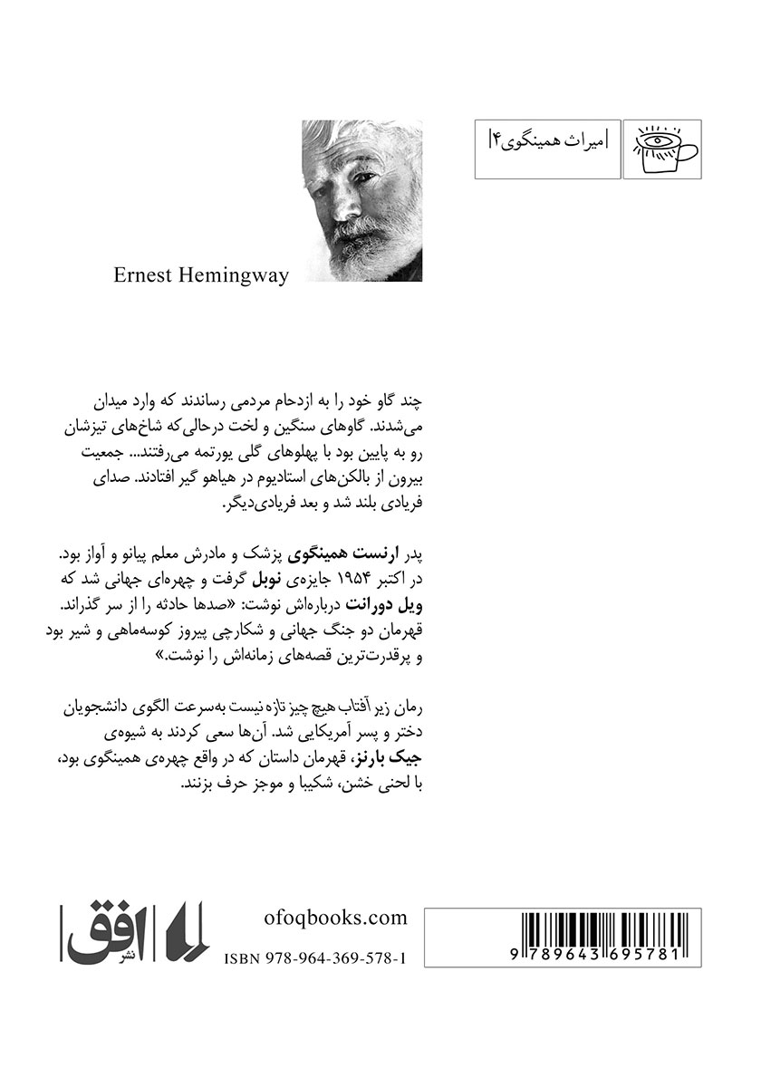 پشت جلد کتاب زیر آفتاب هیچ چیز تازه نیست