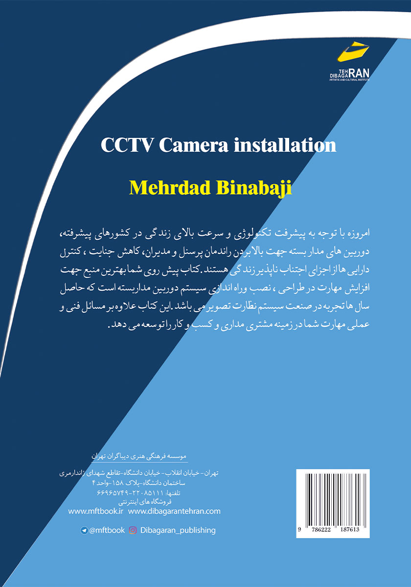 پشت جلد کتاب کتاب نصاب حرفه‌ای دوربین مداربسته