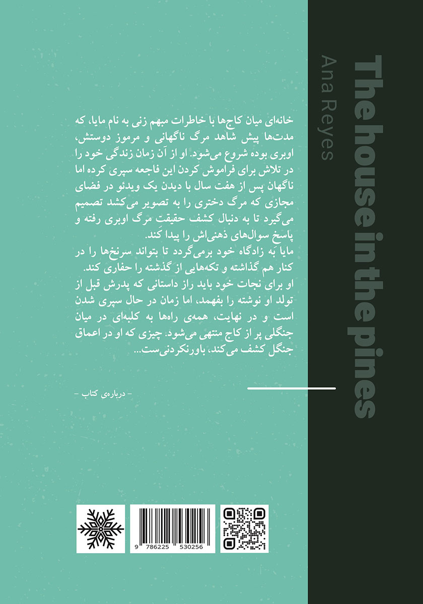 پشت جلد کتاب خانهای میان کاجها