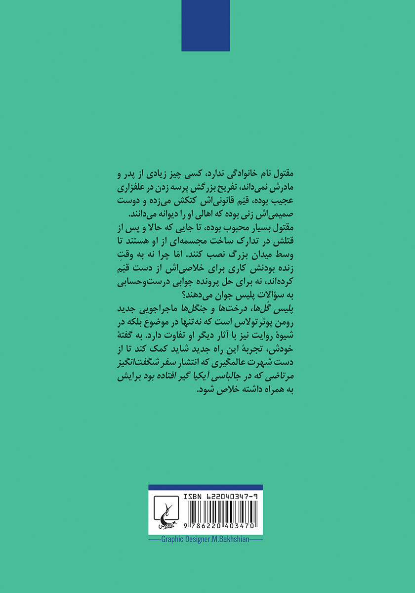 پشت جلد کتاب پلیس گلها، درختها و جنگلها