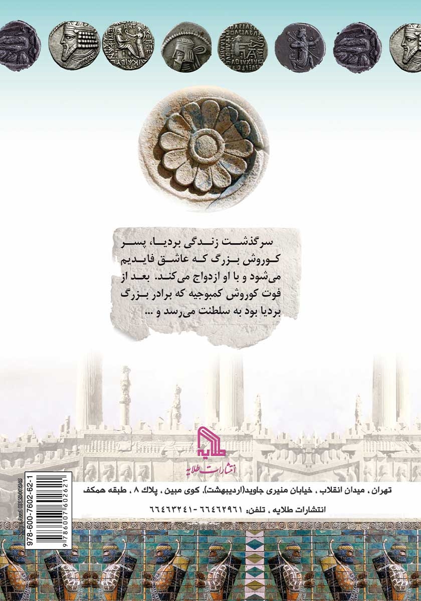 پشت جلد کتاب کتاب بردیا: فرزند کوروش بزرگ، مقتول حسادت