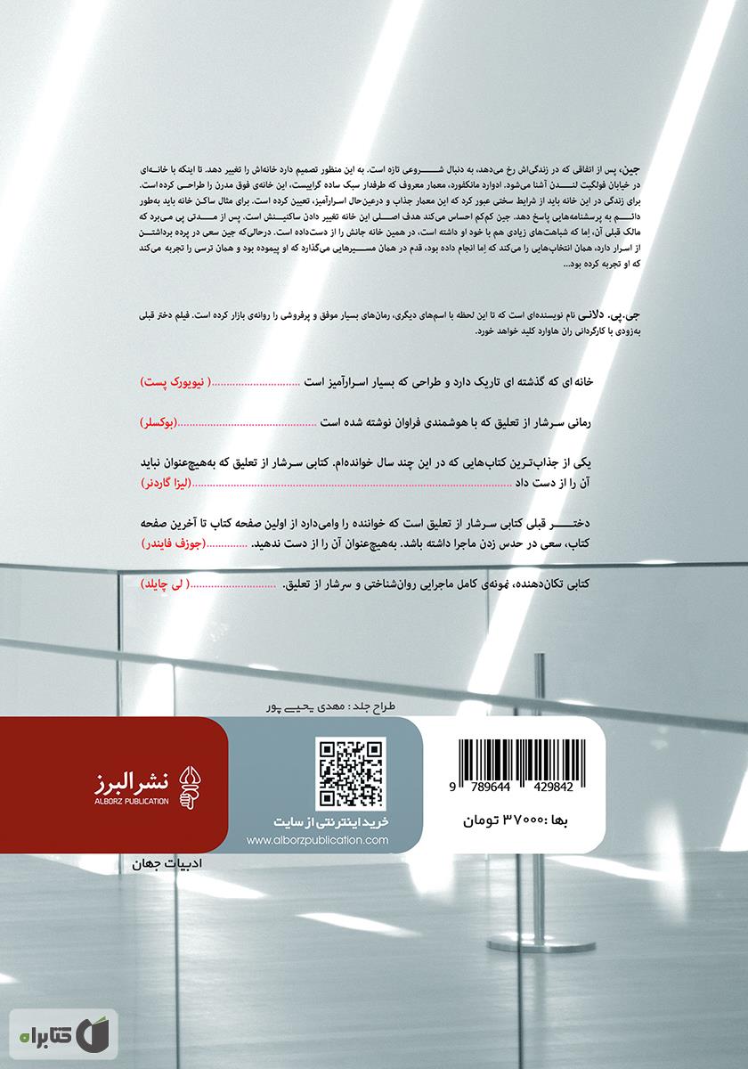 پشت جلد کتاب کتاب دختر قبلی
