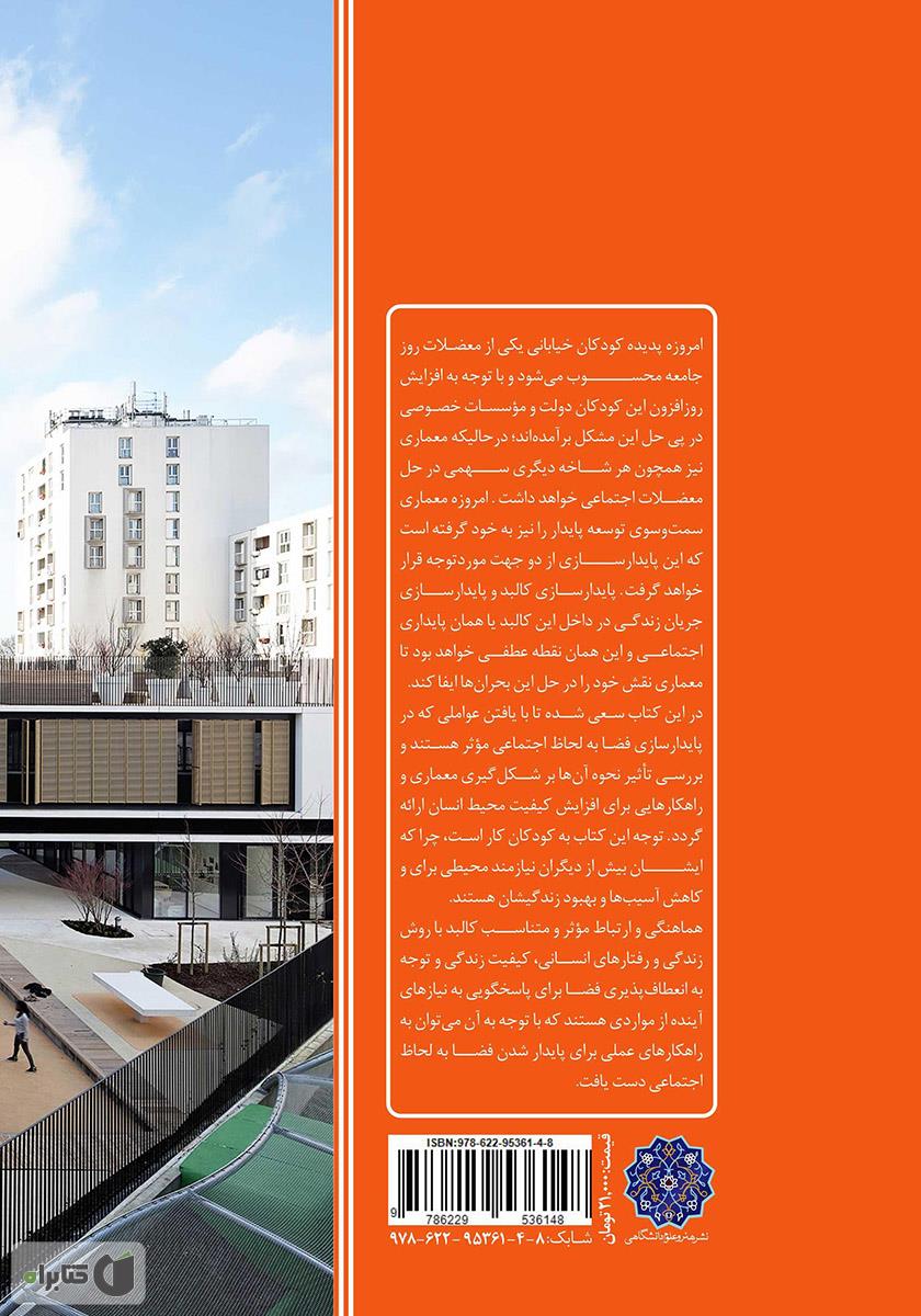 پشت جلد کتاب مبانی طراحی خانه رشد کودکان کار با رویکرد پایداری اجتماعی