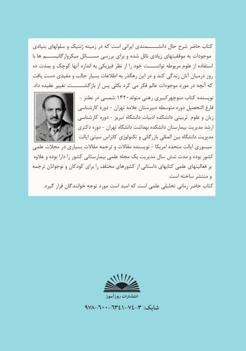 پشت جلد کتاب مردی که به دیدار میکروارگانیسم‌ها رفت