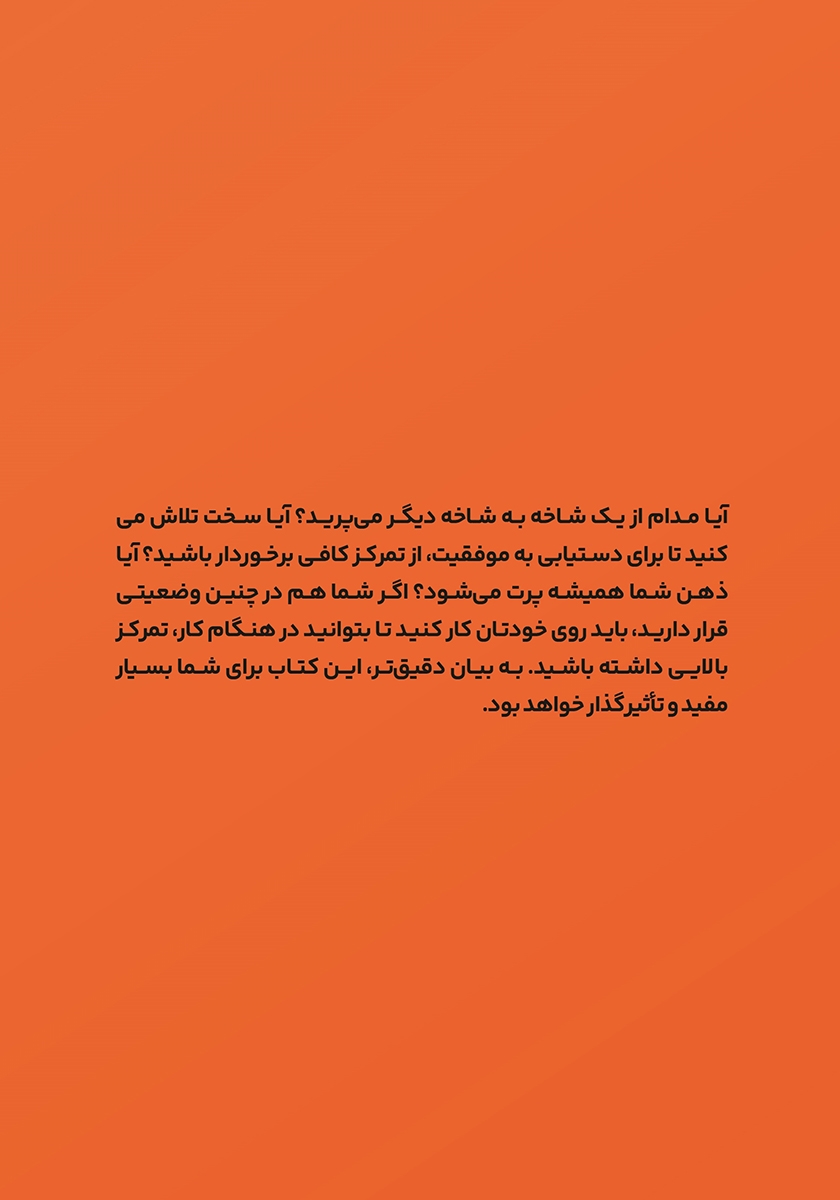 پشت جلد کتاب تمرکز قدرتمند
