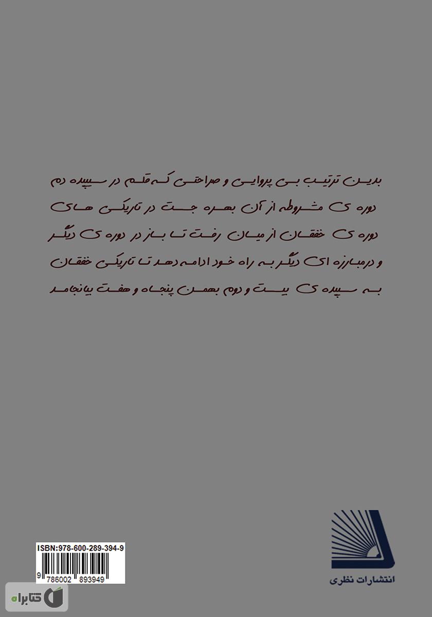 پشت جلد کتاب نقش و تأثیر ادبیات، ادبیات نمایشی و مطبوعات بر نهضت مشروطه